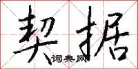 钱沛云契据行书怎么写