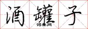 荆霄鹏酒罐子行书怎么写