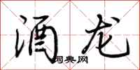 荆霄鹏酒龙行书怎么写