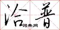 钱沛云洽普行书怎么写