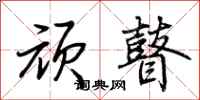 荆霄鹏顽瞽行书怎么写