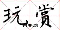 周炳元玩赏楷书怎么写
