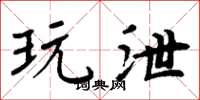 周炳元玩泄楷书怎么写