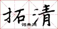 周炳元拓清楷书怎么写