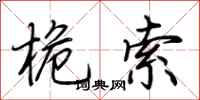 荆霄鹏桅索行书怎么写