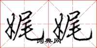 荆霄鹏娓娓行书怎么写