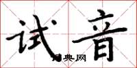 周炳元试音楷书怎么写