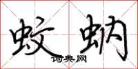 荆霄鹏蚊蚋行书怎么写
