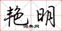 荆霄鹏艳明行书怎么写