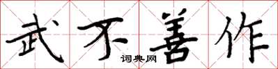 周炳元武不善作楷书怎么写