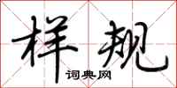 荆霄鹏样规行书怎么写