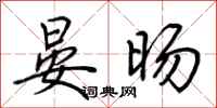 荆霄鹏晏旸行书怎么写