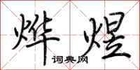 荆霄鹏烨煜行书怎么写