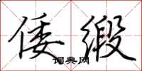 荆霄鹏倭缎行书怎么写