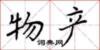 周炳元物产楷书怎么写