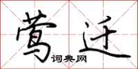 荆霄鹏莺迁行书怎么写