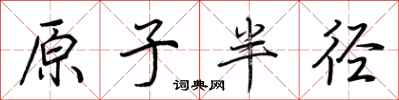 荆霄鹏原子半径行书怎么写