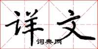 周炳元详文楷书怎么写