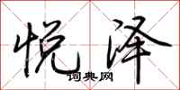 荆霄鹏悦泽行书怎么写