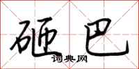 荆霄鹏砸巴行书怎么写