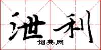 周炳元泄利楷书怎么写