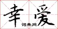 周炳元幸爱楷书怎么写
