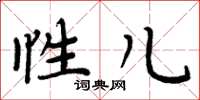 周炳元性儿楷书怎么写