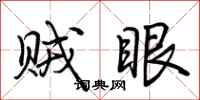 荆霄鹏贼眼行书怎么写