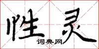 周炳元性灵楷书怎么写