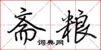 荆霄鹏斋粮行书怎么写