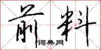 钱沛云前料行书怎么写