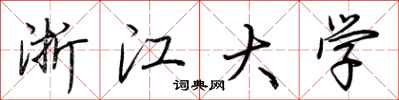 荆霄鹏浙江大学行书怎么写