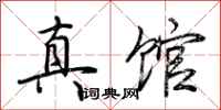 荆霄鹏真馆行书怎么写