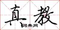 荆霄鹏真教行书怎么写