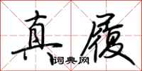 荆霄鹏真履行书怎么写