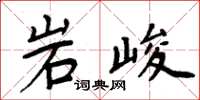 周炳元岩峻楷书怎么写