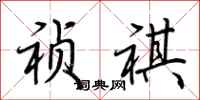 荆霄鹏祯祺行书怎么写
