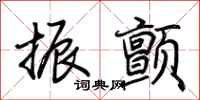 荆霄鹏振颤行书怎么写