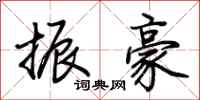 荆霄鹏振豪行书怎么写