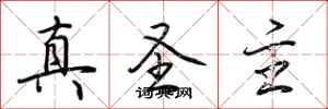 荆霄鹏真圣主行书怎么写
