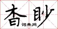 周炳元杳眇楷书怎么写