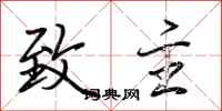 荆霄鹏致主行书怎么写
