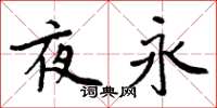 周炳元夜永楷书怎么写