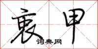 荆霄鹏衷甲行书怎么写