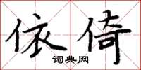 周炳元依倚楷书怎么写