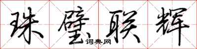 荆霄鹏珠璧联辉行书怎么写