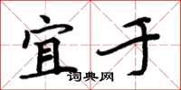 周炳元宜于楷书怎么写