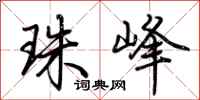 荆霄鹏珠峰行书怎么写