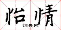 周炳元怡情楷书怎么写