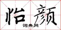 周炳元怡颜楷书怎么写